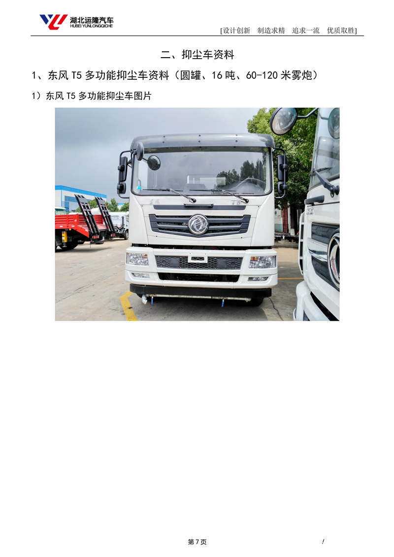 16噸東風T5多功能抑塵車資料(圓罐、60-120米霧炮)(圖1)